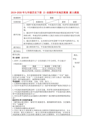 2019-2020年九年級(jí)歷史下冊(cè) 13 動(dòng)蕩的中東地區(qū)教案 新人教版.doc