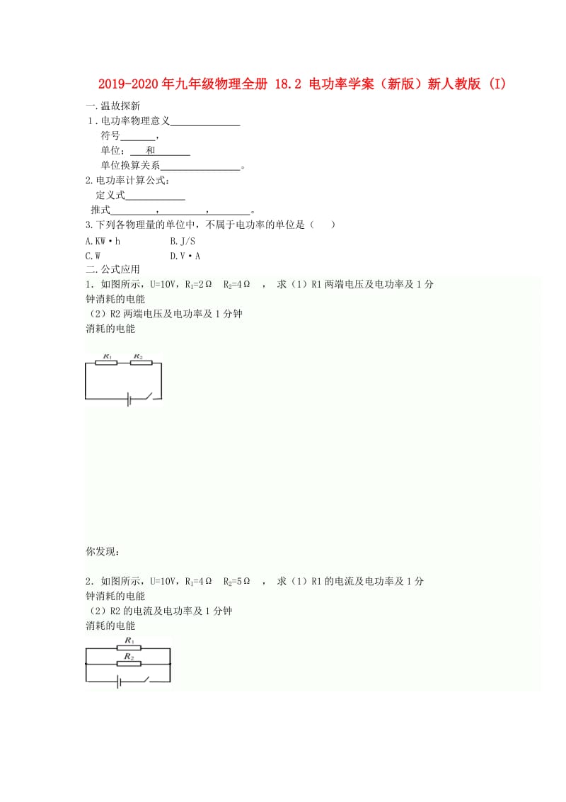 2019-2020年九年级物理全册 18.2 电功率学案（新版）新人教版 (I).doc_第1页