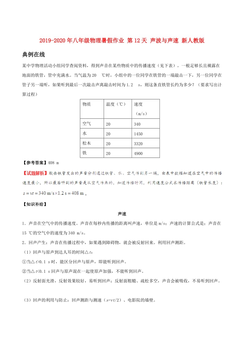 2019-2020年八年级物理暑假作业 第12天 声波与声速 新人教版.doc_第1页