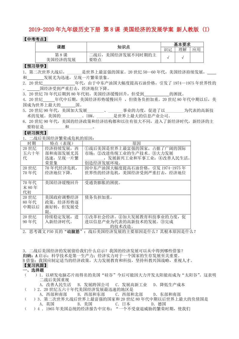 2019-2020年九年级历史下册 第8课 美国经济的发展学案 新人教版 (I).doc_第1页