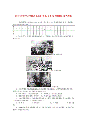 2019-2020年八年級(jí)歷史上冊(cè) 第5、6單元 檢測(cè)題2 新人教版.doc