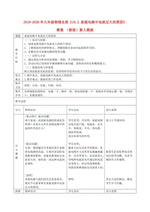 2019-2020年九年級(jí)物理全冊(cè)《19.2 家庭電路中電流過大的原因》教案 （新版）新人教版.doc