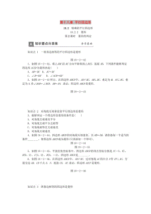 (春)八年級數(shù)學(xué)下冊 第十八章 平行四邊形 18.2.2 菱形 第2課時 菱形的判定同步練習(xí) （新版）新人教版.doc