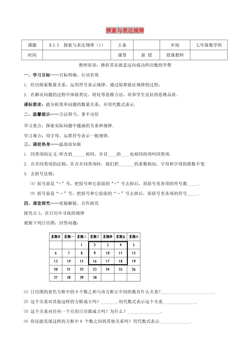 七年级数学上册 第三章 整式及其加减 3.5 探索与表达规律（1）学案北师大版.doc_第1页