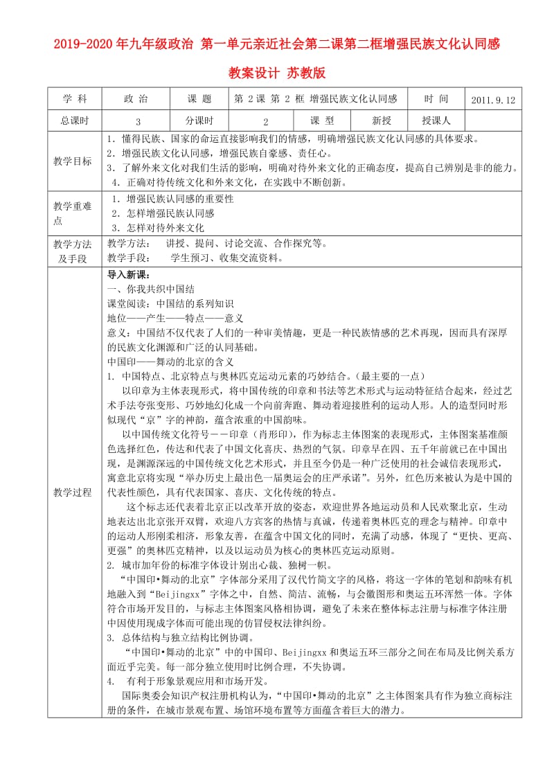 2019-2020年九年级政治 第一单元亲近社会第二课第二框增强民族文化认同感教案设计 苏教版.doc_第1页