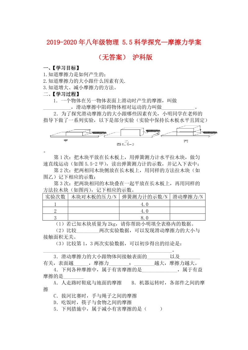 2019-2020年八年级物理 5.5科学探究—摩擦力学案（无答案） 沪科版.doc_第1页