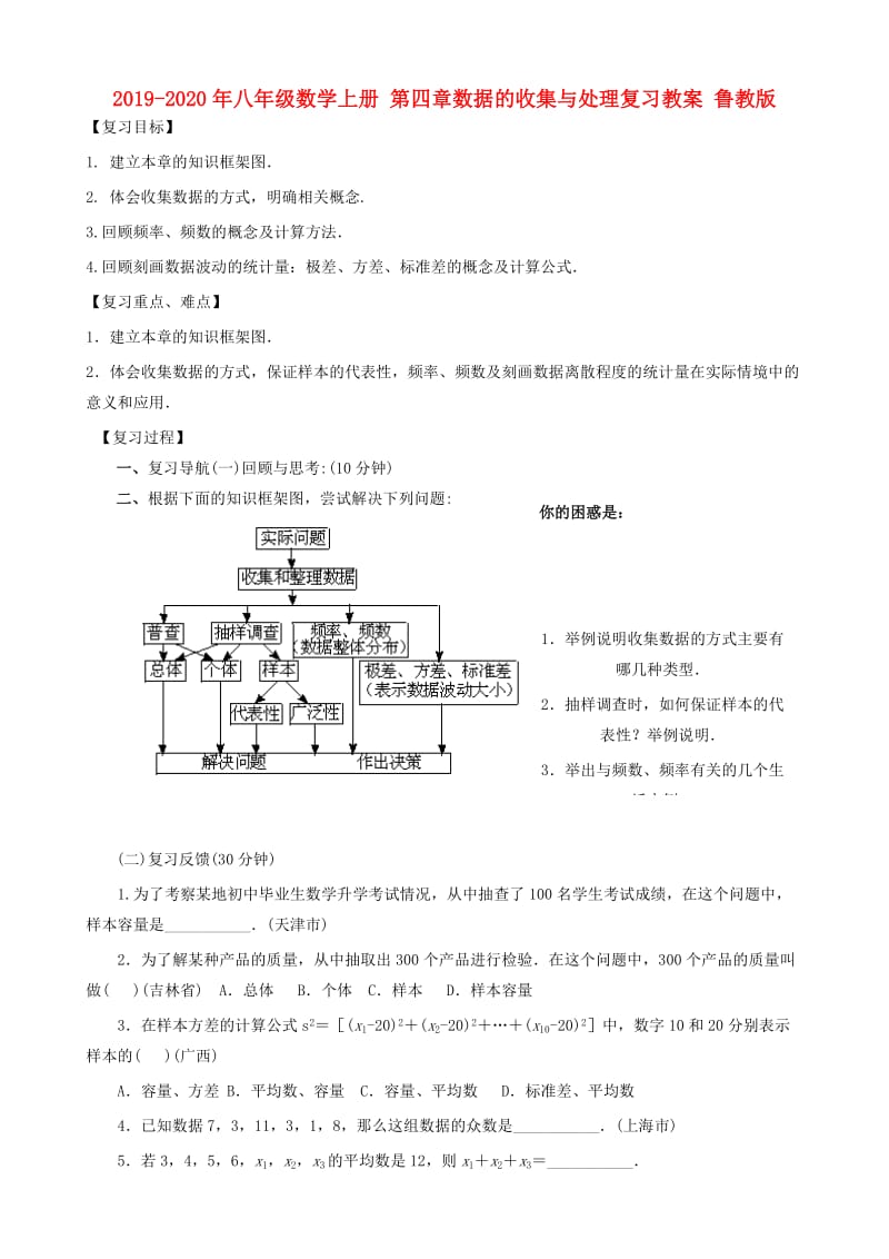 2019-2020年八年级数学上册 第四章数据的收集与处理复习教案 鲁教版.doc_第1页