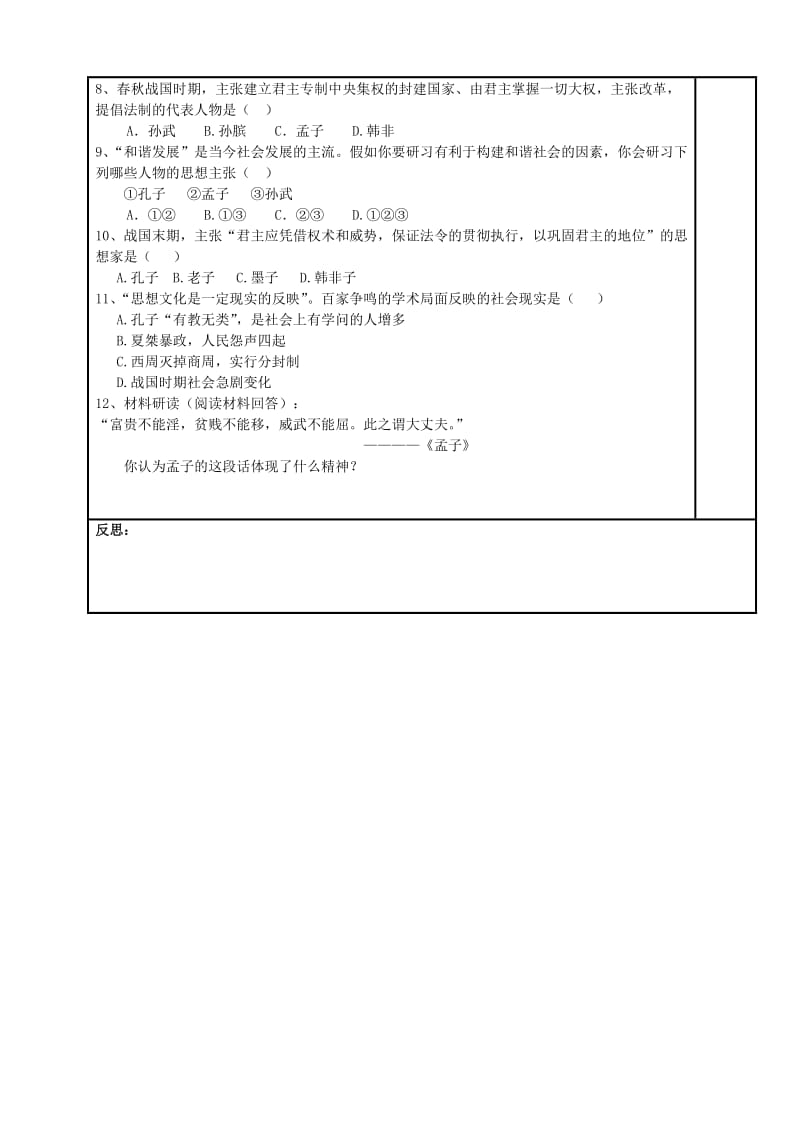 内蒙古鄂尔多斯市达拉特旗七年级历史上册 第8课 百家争鸣学案 新人教版.doc_第2页