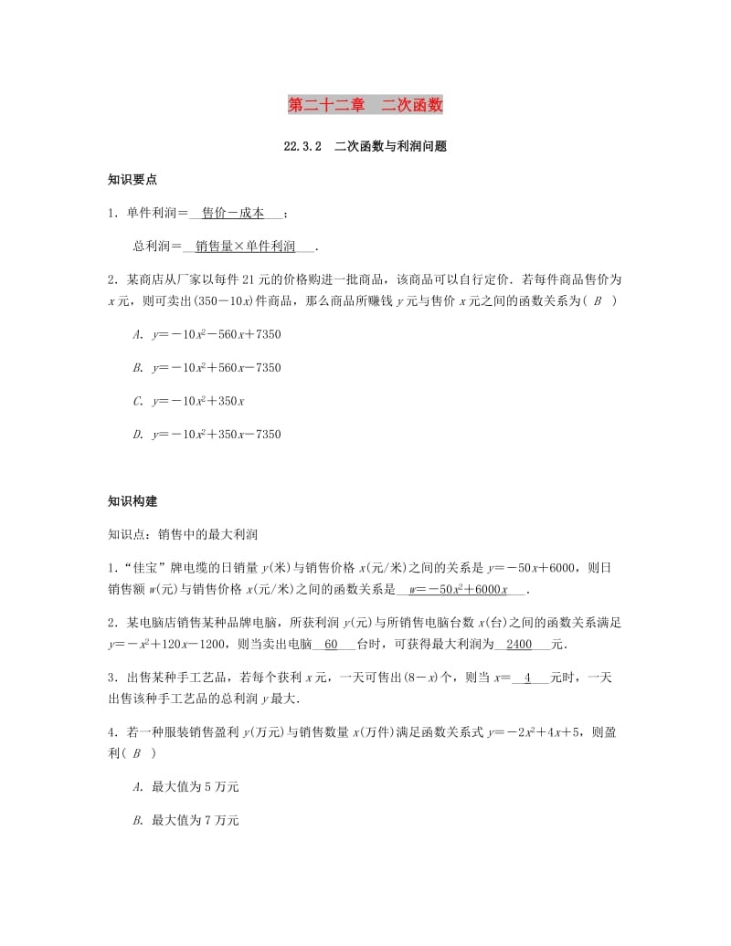 九年级数学上册 第二十二章 二次函数 22.3.2 二次函数与利润问题试题 （新版）新人教版.doc_第1页