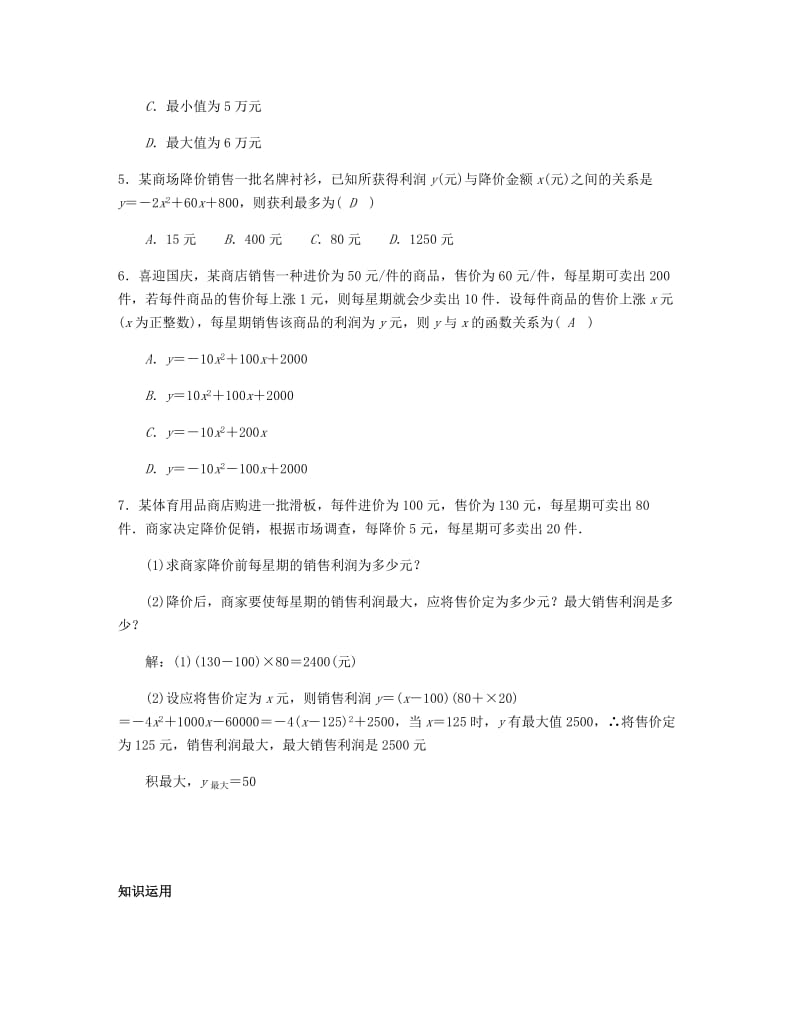 九年级数学上册 第二十二章 二次函数 22.3.2 二次函数与利润问题试题 （新版）新人教版.doc_第2页