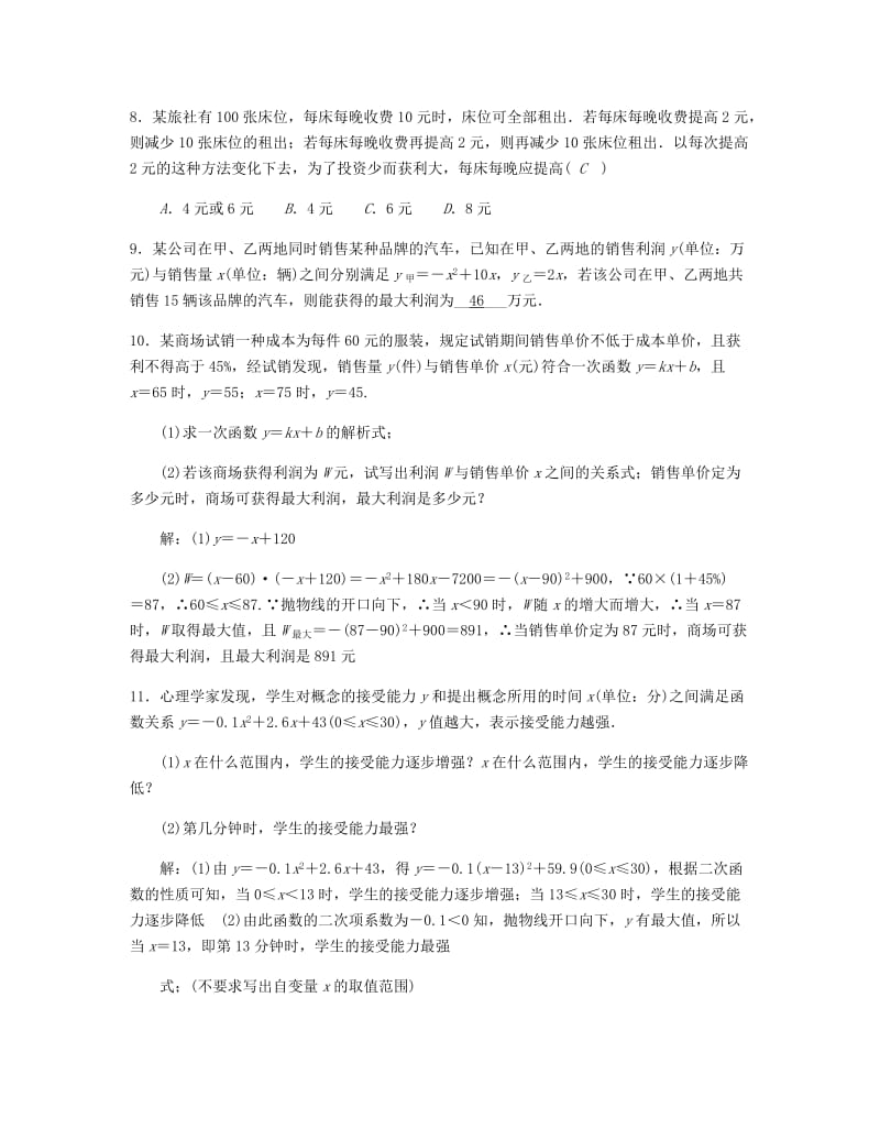 九年级数学上册 第二十二章 二次函数 22.3.2 二次函数与利润问题试题 （新版）新人教版.doc_第3页