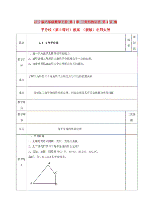 2019版八年級數(shù)學(xué)下冊 第1章 三角形的證明 第4節(jié) 角平分線（第2課時）教案 （新版）北師大版.doc