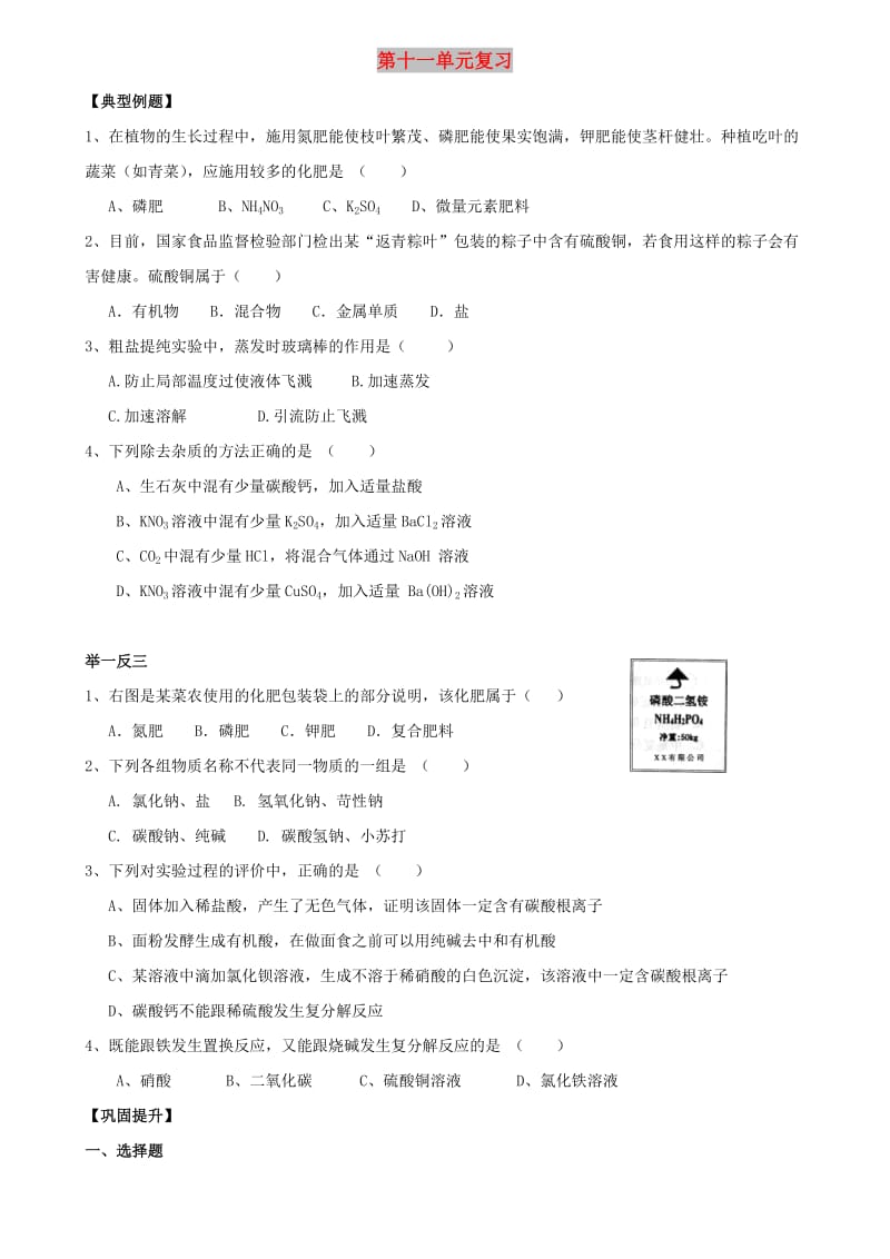 九年级化学下册 第十一单元 盐 化肥单元复习题（新版）新人教版.doc_第1页