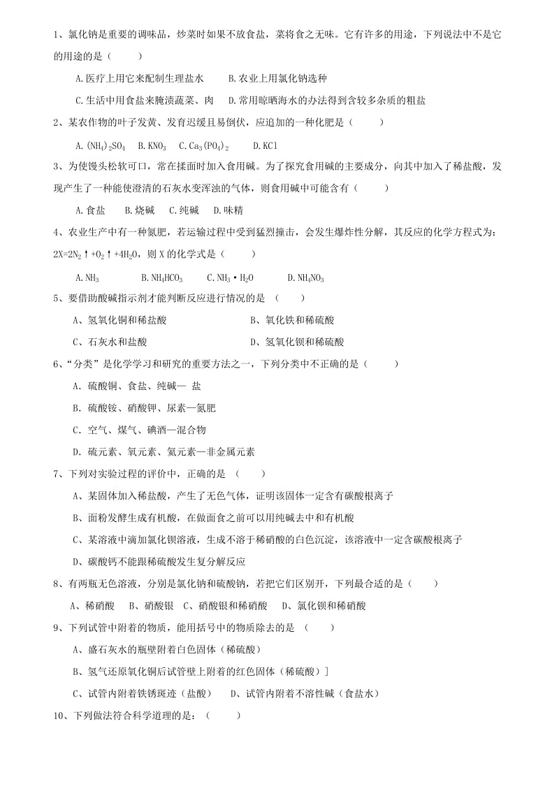 九年级化学下册 第十一单元 盐 化肥单元复习题（新版）新人教版.doc_第2页