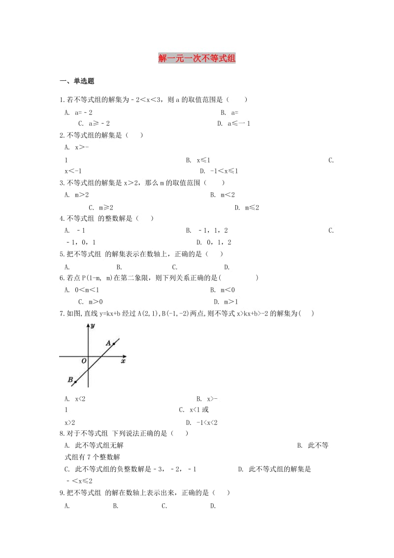 2019中考数学专题训练 解一元一次不等式组（含解析）.doc_第1页