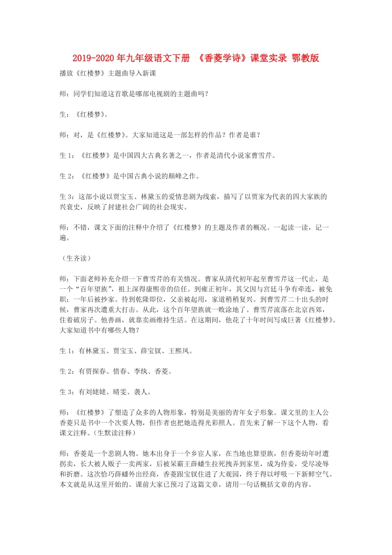 2019-2020年九年级语文下册 《香菱学诗》课堂实录 鄂教版.doc_第1页