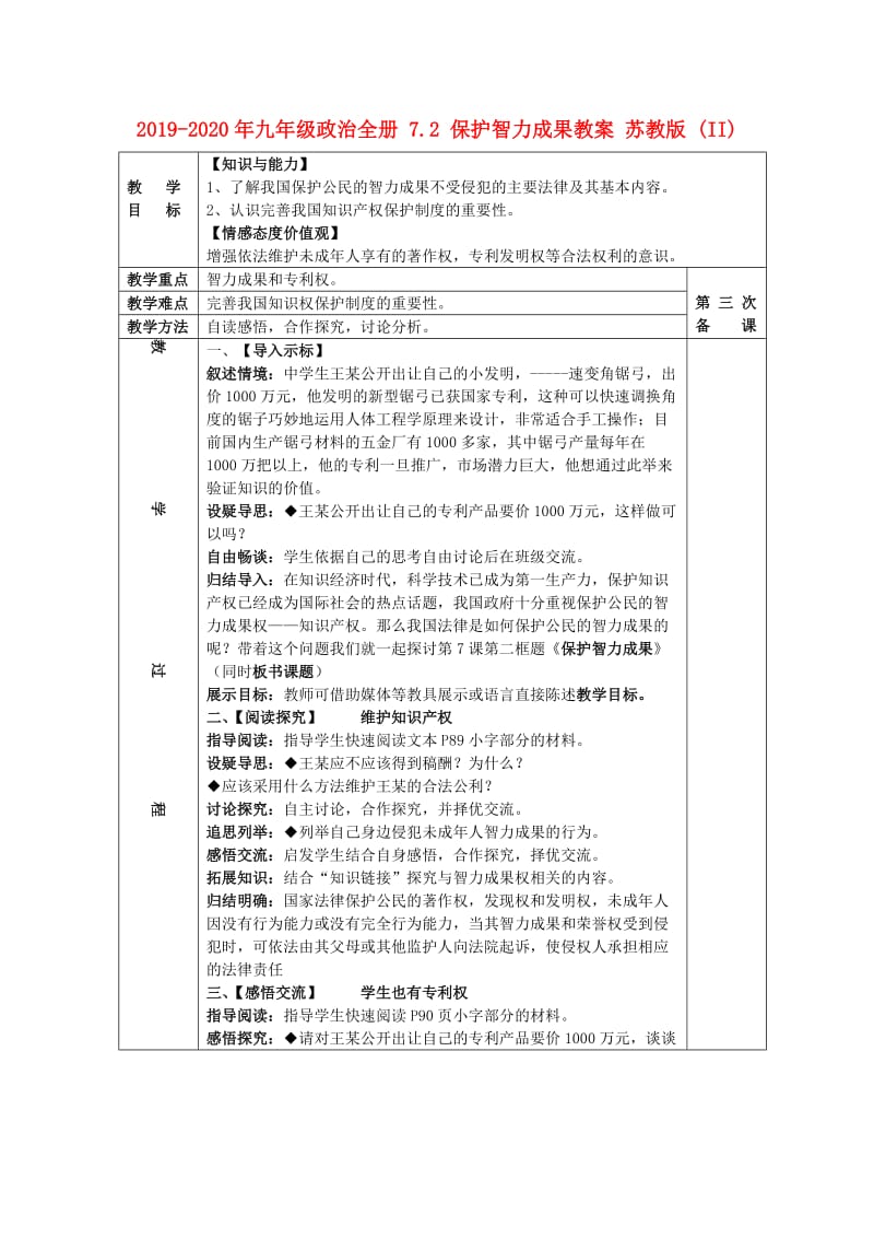 2019-2020年九年级政治全册 7.2 保护智力成果教案 苏教版 (II).doc_第1页