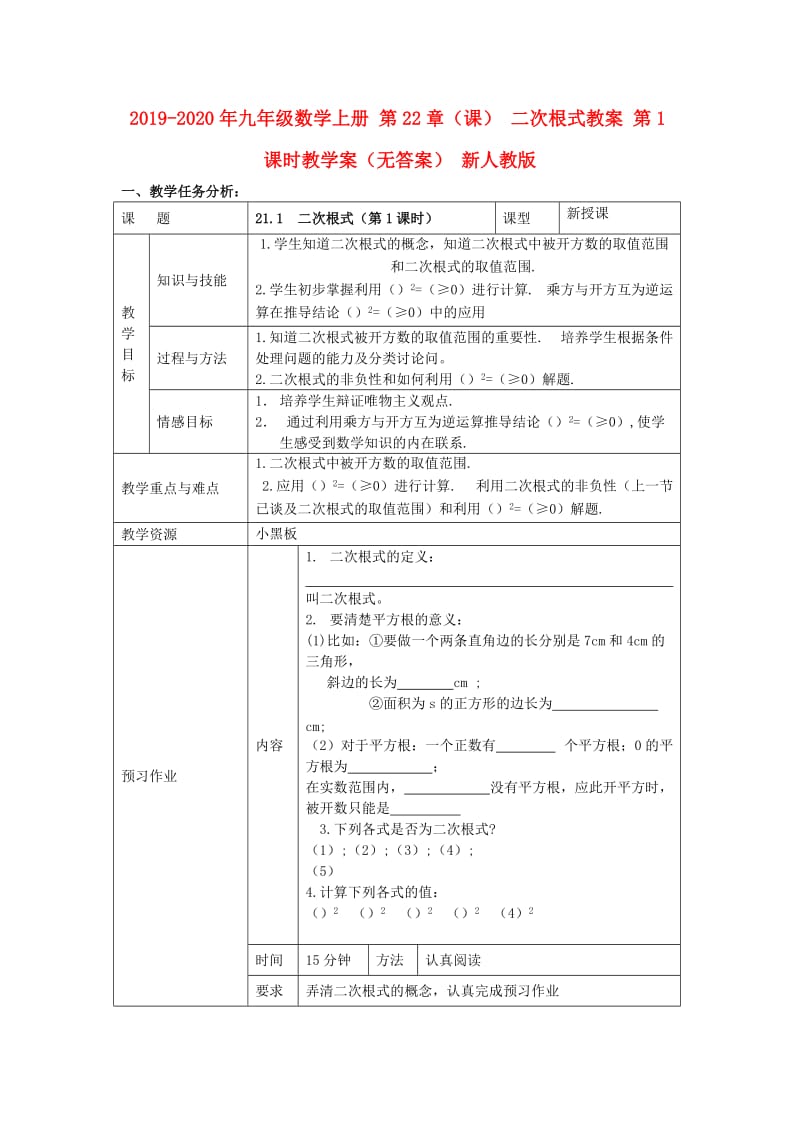 2019-2020年九年级数学上册 第22章（课） 二次根式教案 第1课时教学案（无答案） 新人教版.doc_第1页