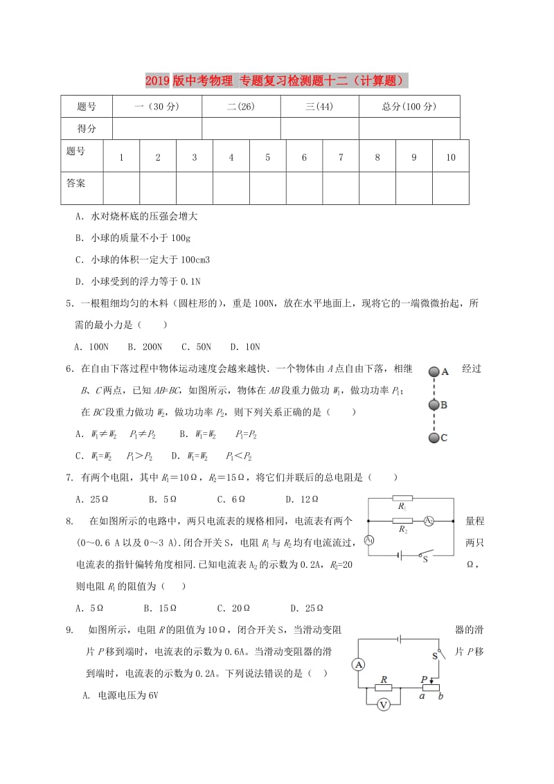 2019版中考物理 专题复习检测题十二（计算题）.doc_第1页