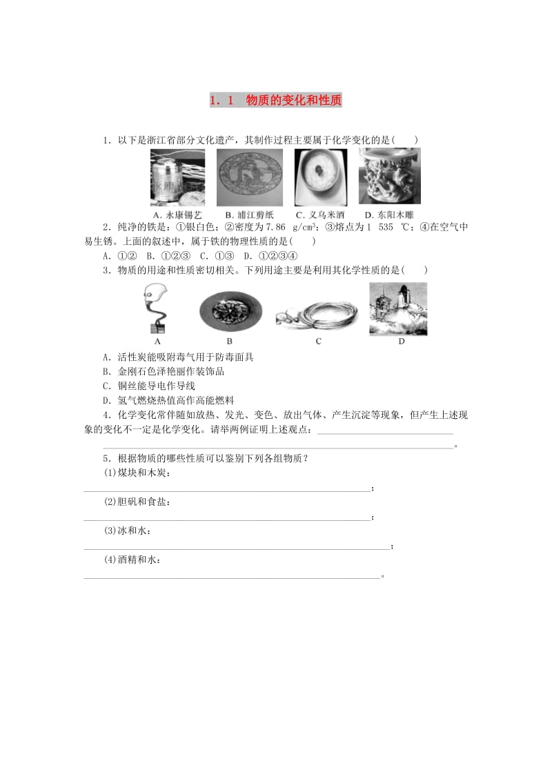 九年级化学上册 第一单元 走进化学世界 1.1 物质的变化和性质同步练习 （新版）新人教版.doc_第1页