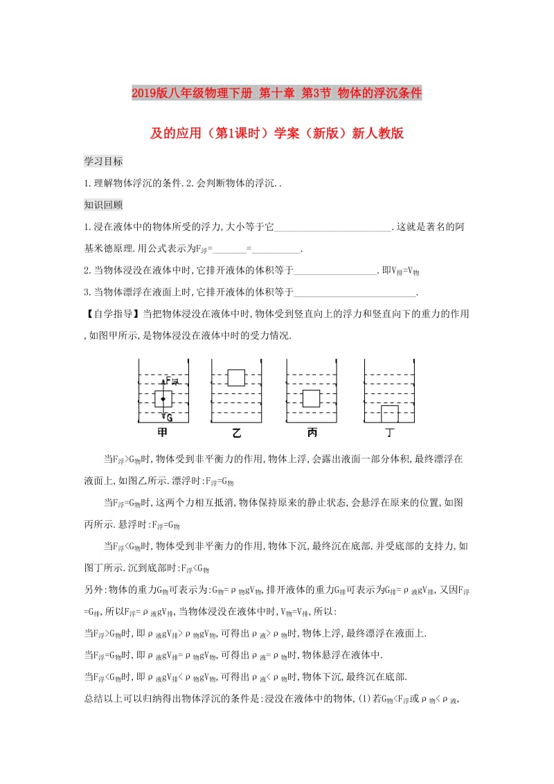 2019版八年级物理下册 第十章 第3节 物体的浮沉条件及的应用（第1课时）学案（新版）新人教版.doc_第1页