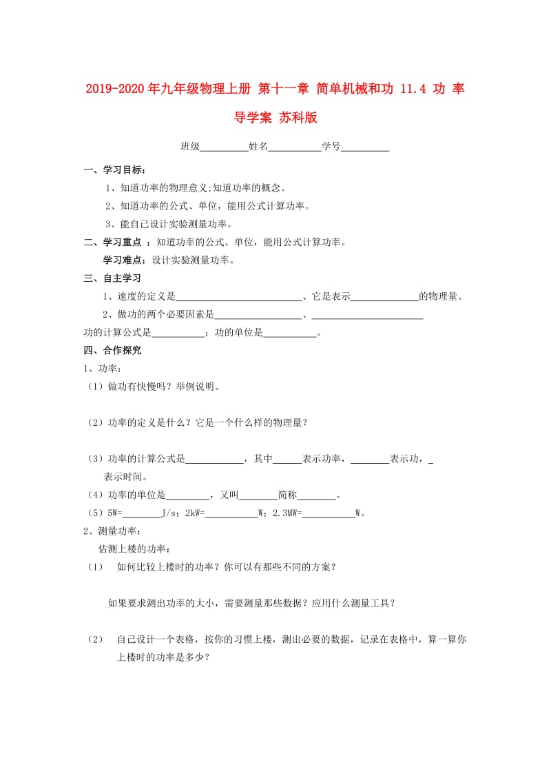 2019-2020年九年级物理上册 第十一章 简单机械和功 11.4 功 率导学案 苏科版.doc_第1页