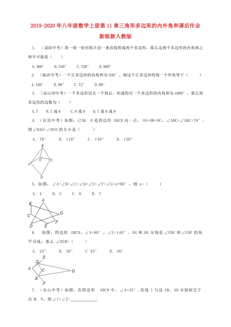 2019-2020年八年级数学上册第11章三角形多边形的内外角和课后作业新版新人教版.doc_第1页