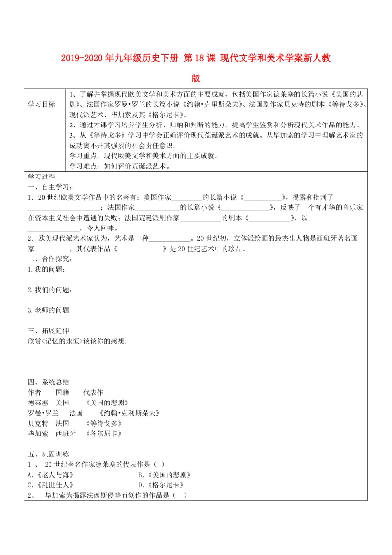 2019-2020年九年级历史下册 第18课 现代文学和美术学案新人教版.doc_第1页