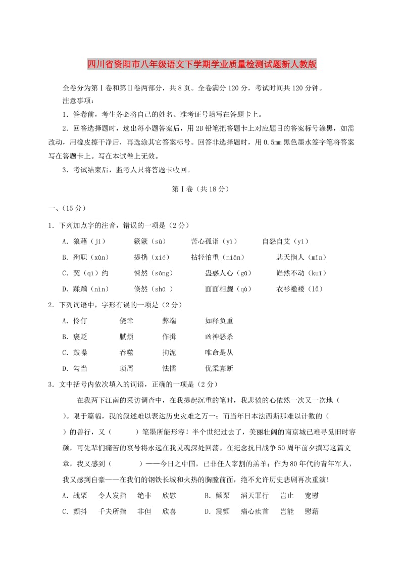 四川省资阳市八年级语文下学期学业质量检测试题新人教版.doc_第1页