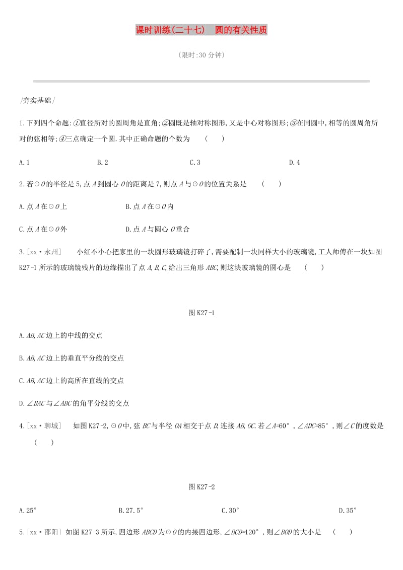 2019年中考数学专题复习第六单元圆课时训练二十七圆的有关性质练习.doc_第1页