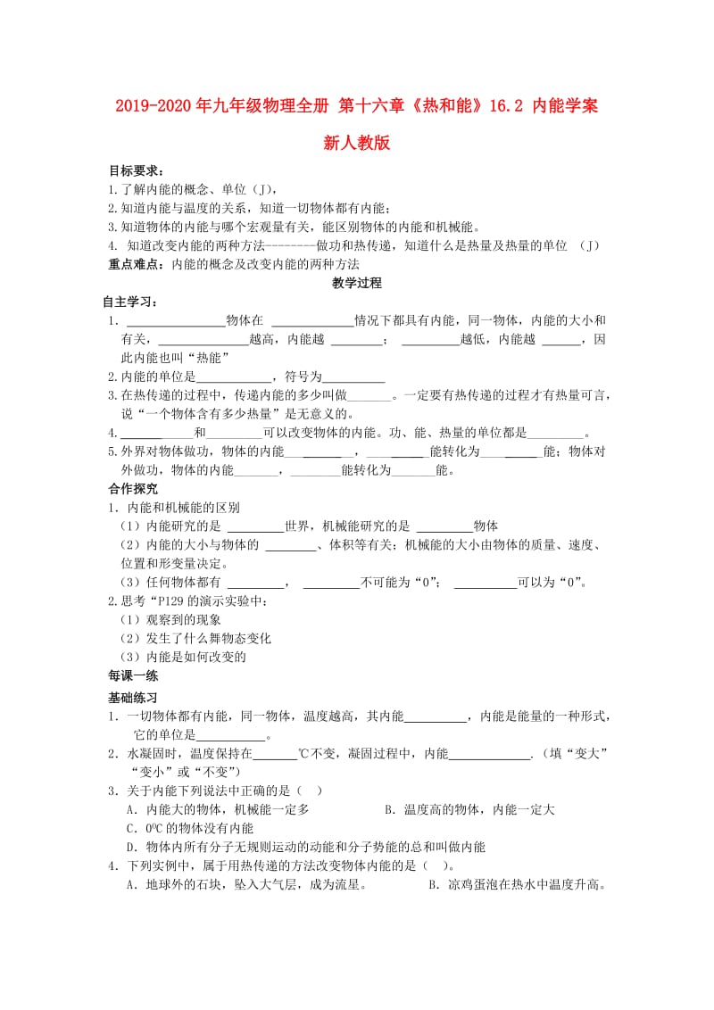 2019-2020年九年级物理全册 第十六章《热和能》16.2 内能学案 新人教版.doc_第1页