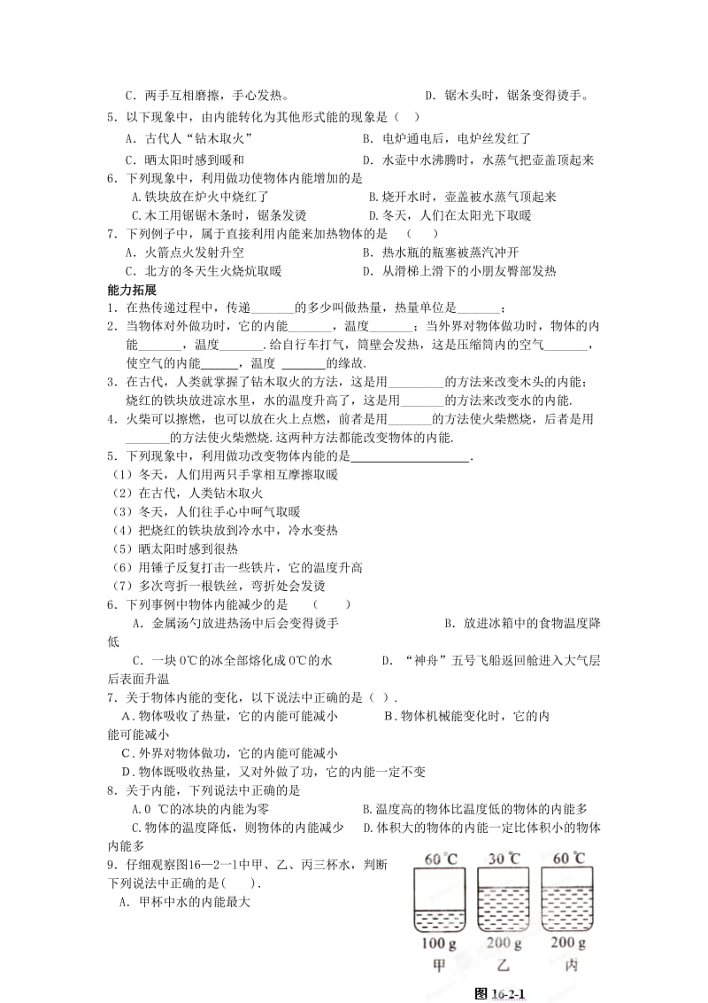 2019-2020年九年级物理全册 第十六章《热和能》16.2 内能学案 新人教版.doc_第2页