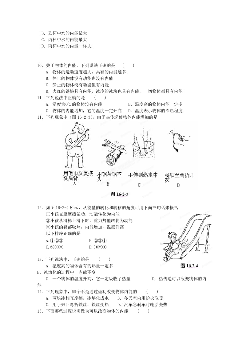 2019-2020年九年级物理全册 第十六章《热和能》16.2 内能学案 新人教版.doc_第3页