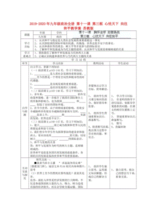 2019-2020年九年級政治全冊 第十一課 第三框 心憂天下 向往和平教學案 蘇教版.doc