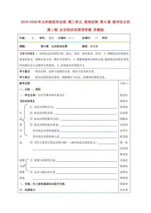 2019-2020年九年級政治全冊 第三單元 崇尚法律 第6課 做守法公民 第1框 認(rèn)識依法治國導(dǎo)學(xué)案 蘇教版.doc