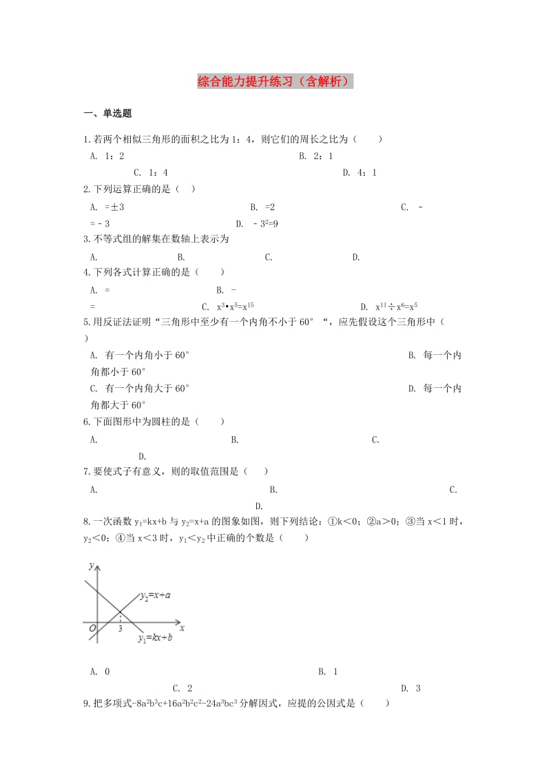 备战2019年中考数学 综合能力提升练习（含解析） 苏科版.doc_第1页