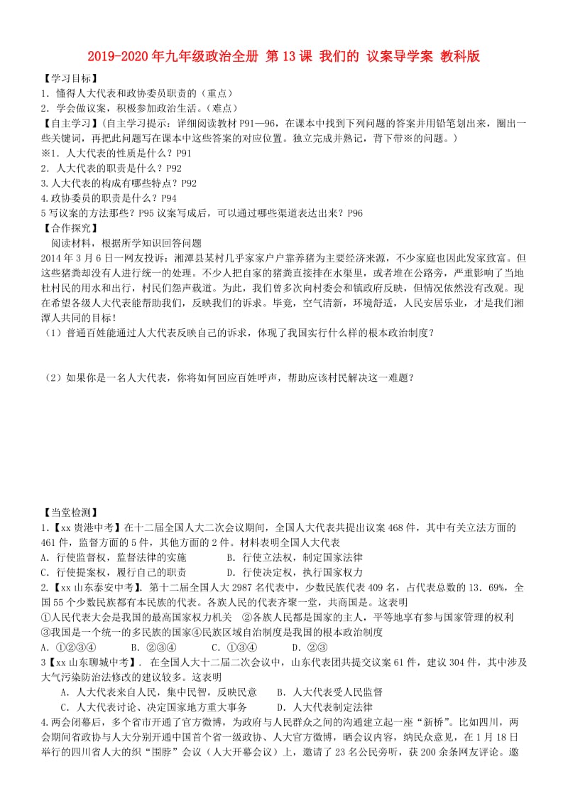 2019-2020年九年级政治全册 第13课 我们的 议案导学案 教科版.doc_第1页