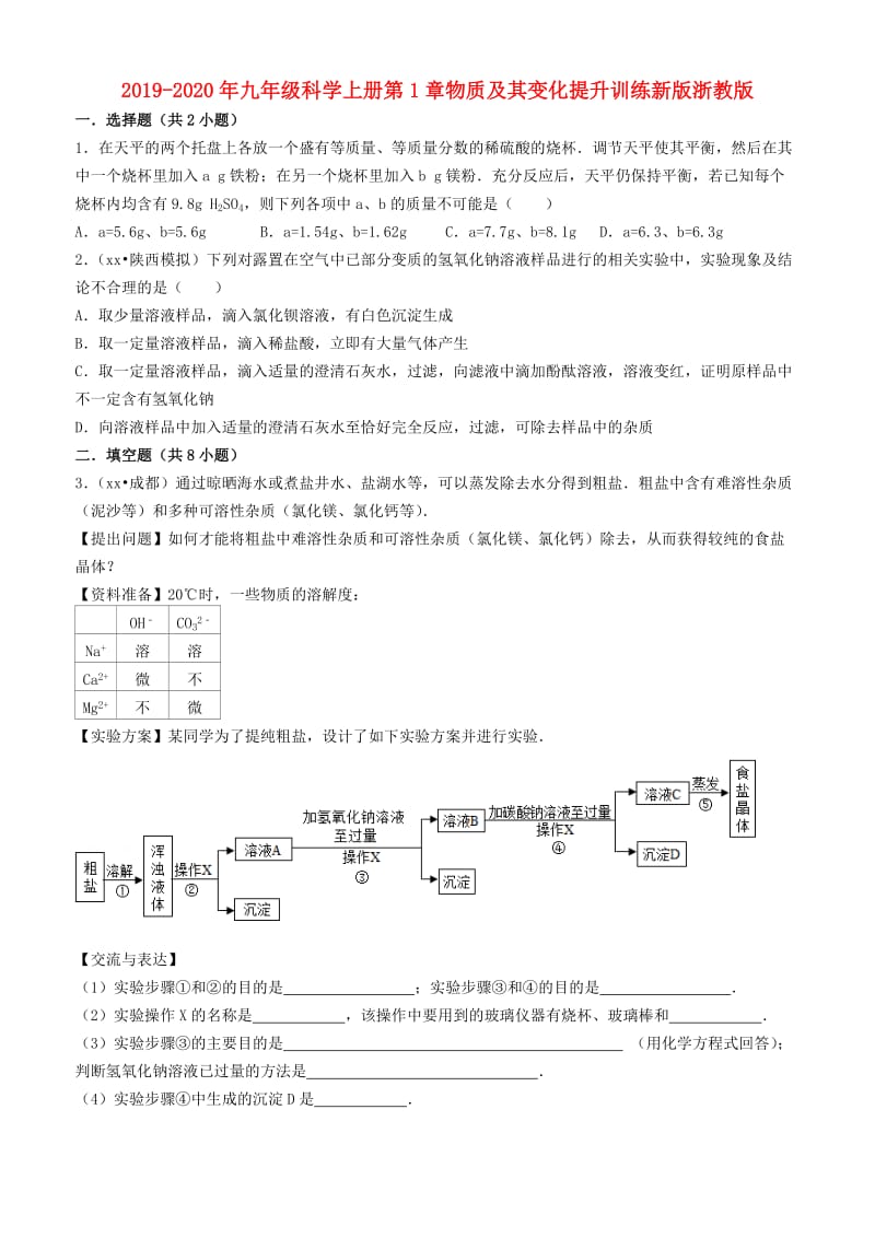 2019-2020年九年级科学上册第1章物质及其变化提升训练新版浙教版.doc_第1页