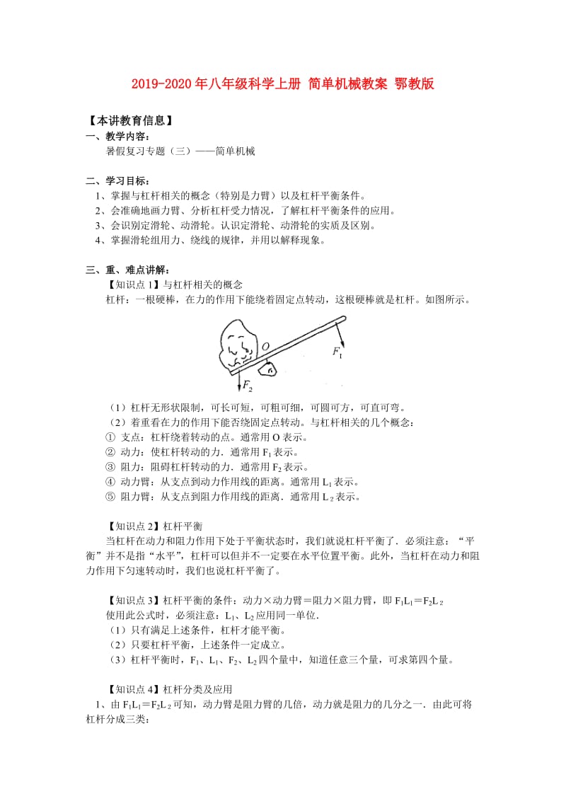 2019-2020年八年级科学上册 简单机械教案 鄂教版.doc_第1页