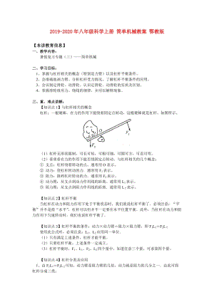 2019-2020年八年級(jí)科學(xué)上冊(cè) 簡(jiǎn)單機(jī)械教案 鄂教版.doc