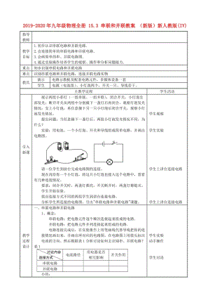 2019-2020年九年級(jí)物理全冊(cè) 15.3 串聯(lián)和并聯(lián)教案 （新版）新人教版(IV).doc