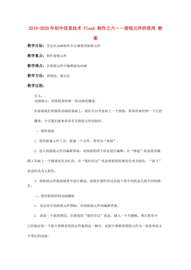 2019-2020年初中信息技术 Flash 制作之六――按钮元件的使用 教案.doc_第1页