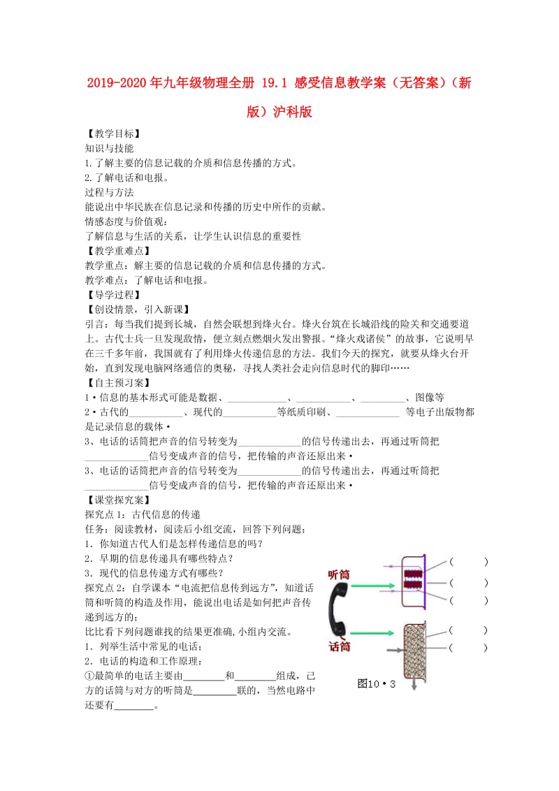 2019-2020年九年级物理全册 19.1 感受信息教学案（无答案）（新版）沪科版.doc_第1页