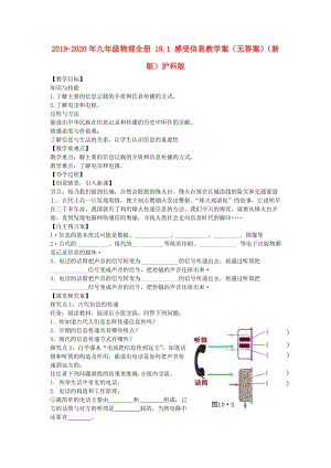 2019-2020年九年級(jí)物理全冊(cè) 19.1 感受信息教學(xué)案（無答案）（新版）滬科版.doc