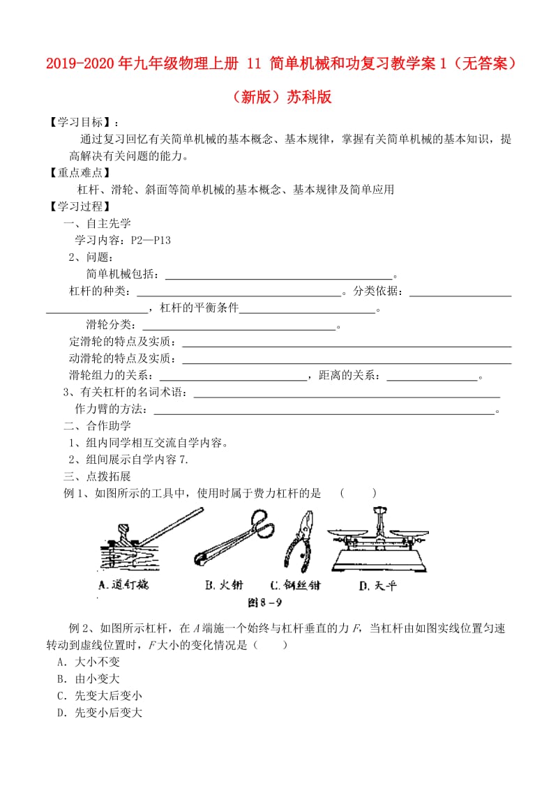 2019-2020年九年级物理上册 11 简单机械和功复习教学案1（无答案）（新版）苏科版.doc_第1页