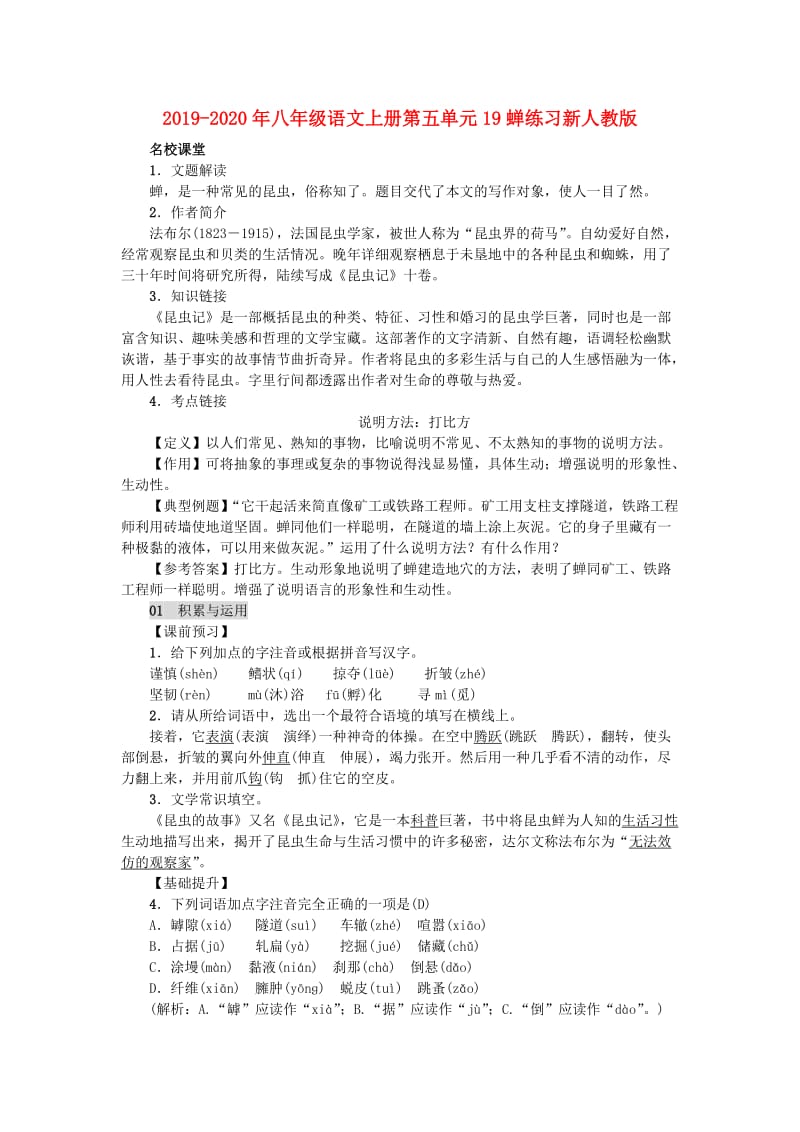 2019-2020年八年级语文上册第五单元19蝉练习新人教版.doc_第1页