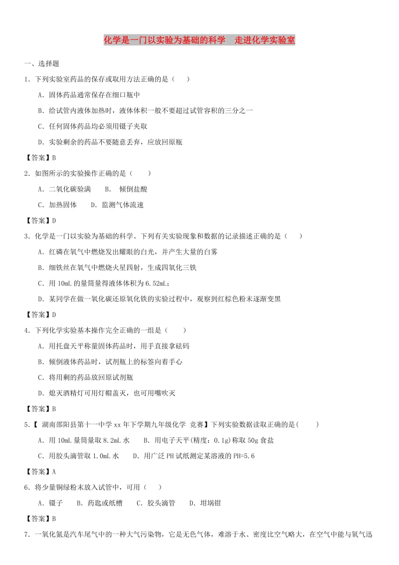 2019年中考化学一轮复习 化学是一门以实验为基础的科学 走进化学实验室练习卷.doc_第1页