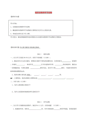 八年級生物上冊5.1.2線形動物和環(huán)節(jié)動物導學案無答案 新人教版.doc