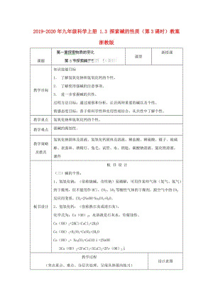 2019-2020年九年級(jí)科學(xué)上冊(cè) 1.3 探索堿的性質(zhì)（第3課時(shí)）教案 浙教版.doc