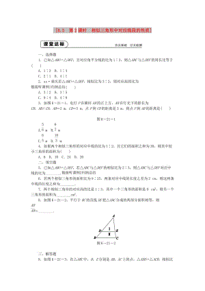 九年級數(shù)學(xué)下冊 第6章 圖形的相似 6.5 相似三角形的性質(zhì) 6.5.2 相似三角形中對應(yīng)線段的性質(zhì)同步練習(xí) 蘇科版.doc